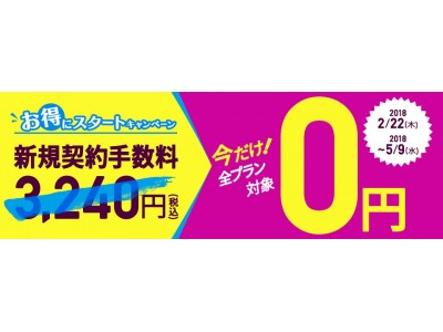 DMM mobile　お得にスタートキャンペーン開始全プランで新規契約手数料が0円！
