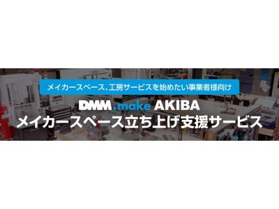DMM.make AKIBA、モノづくり施設や工房サービスを開始・導入を検討する企業向けコンサルティングサービスを開始