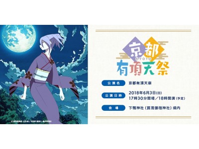 京都有頂天祭 糺の森感謝の集い 開催決定 森見登美彦原作 京都を舞台にした人気アニメ 有頂天家族２ が下鴨神社に帰ってくる 有頂天家族 舞台の地 京都の世界遺産 下鴨神社境内にてイベント開催 企業リリース 日刊工業新聞 電子版