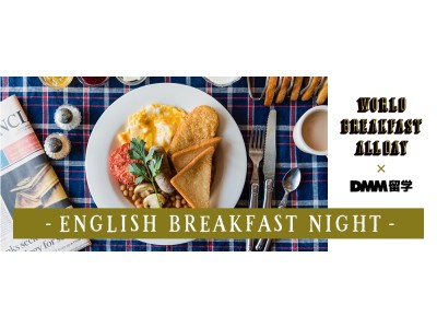 DMM留学が「WORLD BREAKFAST ALLDAY」とコラボレーション！5/9（水）、一夜限りのスペシャルイベント『English Breakfast Night』開催。