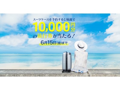 『スーツケースを予約すると抽選で1万円分の旅行券が当たる！』 プレゼントキャンペーン開催！