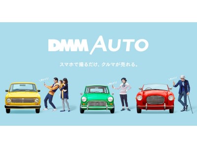 ～ ス マ ホ で 撮 る だ け 、 ク ル マ が 売 れ る 。 ～らくらくクルマ売却アプリ「DMM AUTO」で“撮るだけ査定“はじまる