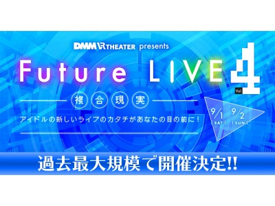 DMM VR THEATERにて過去最大規模の最先端アイドルライブ　9月1日と2日、Future LIVE～複合現実～ vol.4開催決定！