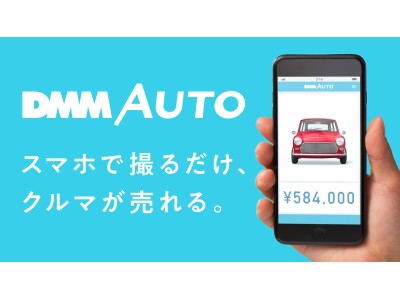 ～ ス マ ホ で 撮 る だ け 、 ク ル マ が 売 れ る 。 ～「DMM AUTO」がAndroid版をリリース 2018年7月20日より提供開始