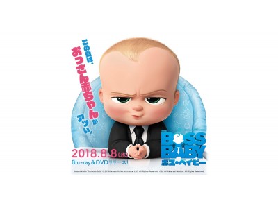 DMM.com DVD/CDレンタル『ボス・ベイビー』レンタル開始記念 映画グッズプレゼント！！