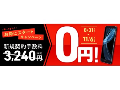 DMM mobile　新規契約手数料0円！　「お得にスタートキャンペーン」開始のお知らせ