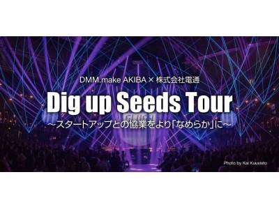 DMM.make AKIBA、電通と共同で海外スタートアップ事例から新規事業アイデアを学ぶ有償視察ツアー「Dig up Seeds Tour」のご案内