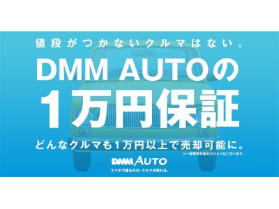 スマホ完結型クルマ売却アプリ「DMM AUTO」スマホ完結型クルマ売却アプリ「DMM AUTO」どんなクルマも1万円以上で売却可能に“DMM AUTOの1万円保証”を本日開始 