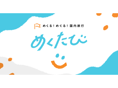 めくる めぐる 国内旅行 Dmmスクラッチ めくたび 登場 大学生など若年層の旅をサポート 伊豆の高級旅館など3種のプランをご用意 企業リリース 日刊工業新聞 電子版