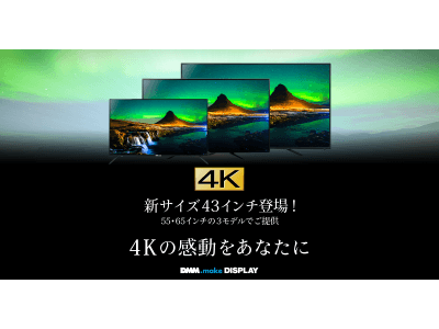 DMM.make 4Kディスプレイシリーズに新サイズが登場