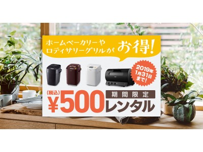 大人気のホームベーカリー・ロティサリーグリルが500円でレンタルできるキャンペーン実施中！
