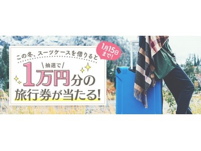 【DMMいろいろレンタル】『スーツケースを予約すると抽選で1万円分の旅行券が当たる！』 プレゼントキャンペーン開催！