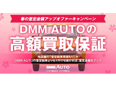 スマホ完結型クルマ売却アプリ「DMM AUTO」他店舗よりも高く買い取る「春の査定金額アップオファーキャンペーン」を開始