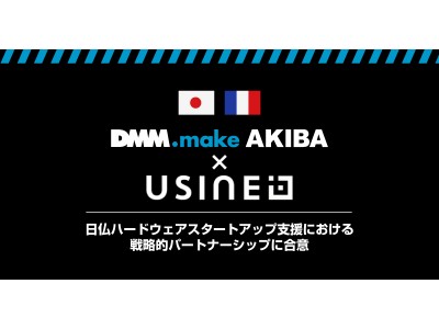 DMM.make AKIBA、フランスのUsine IOと戦略的パートナーシップに合意　日仏のハードウェアスタートアップ支援、ならびにオープンイノベーションの加速に向け協業