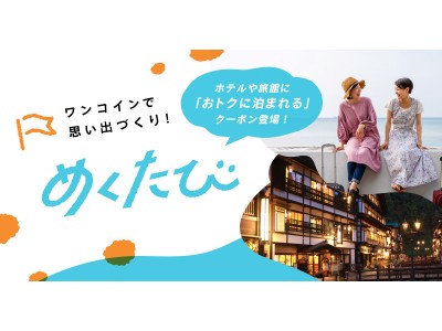 「長期休み」に旅行に行きたいと思う学生は約5割-卒業旅行や春休みの旅行に最適！みんなで使える宿泊クーポンが必ず当たる「DMMスクラッチ　めくたび」第三弾販売開始。