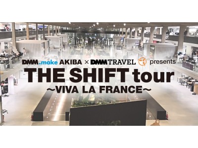 DMM.make AKIBA、DMM TRAVELと共同で、欧州最大級のテクノロジーイベントを視察するビジネスツアー「THE SHIFT tour ～VIVA LA FRANCE～」を開催