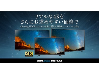 DMM.make 4K DISPLAY 第3弾　4Kディスプレイ（43型/55型/65型）を前モデルより低価格で販売