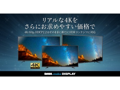 DMM.make 4K DISPLAY 第3弾 4Kディスプレイ（43型/55型/65型）を前