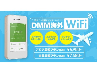 【DMMいろいろレンタル】海外用Wi-Fiルーターレンタル「DMM海外WiFi」をスタート！