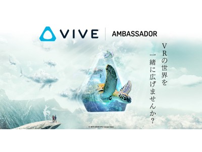 HTC NIPPONと共催でVIVEアンバサダーを募集　VRブランド「VIVE」機材を無料でレンタルできる豪華特典付