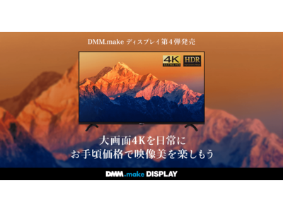～ナローベゼルを採用したスタイリッシュなデザインのディスプレイ～『DMM.make 4K DISPLAY 第4弾』2020年11月5日（木）発売！