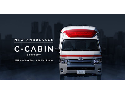 新たな人命救助を可能にする新型救急車「C-CABIN」　2022年の量産化を目指し、コンセプトカーを発表