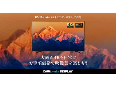 ～さらに大画面のディスプレイ～『DMM.make 75インチ 4K DISPLAY 』2021年2月4日（木）発売！