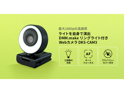 ～ DMM.make Webカメラ 第3弾！～「DMM.make リングライト付きWebカメラ（DKS-CAM3）」 2021年9月16日（木）発売