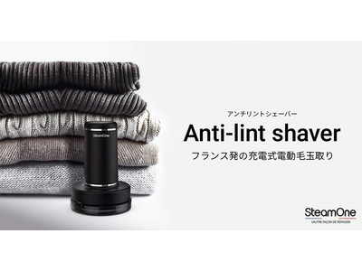 ～SteamOneより充電式電動毛玉取り登場！～『Anti-lint shaver』2021年9月16日（木）発売！