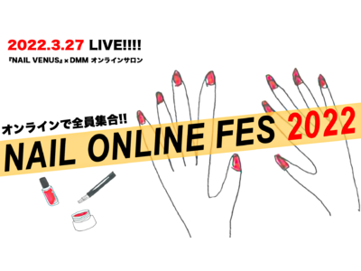 NAIL VENUS × DMMオンラインサロン主催大型ネイルイベント「NAIL ONLINE FES 2022」開催決定！