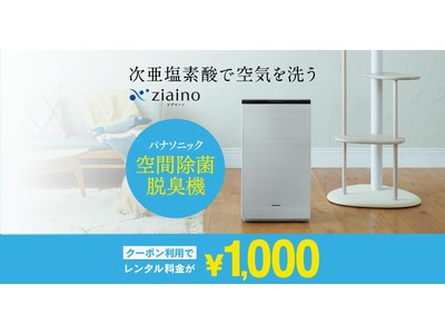 【DMMいろいろレンタル】パナソニックの次亜塩素酸 空間除菌脱臭機「ジアイーノ」が75%OFFの1,000円でレンタルできるキャンペーンを実施！