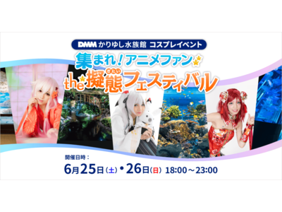 【DMMかりゆし水族館】6月25日（土）、26日（日）2日間限定でコスプレイベント「集まれアニメファン・the・擬態フェスティバル」を開催