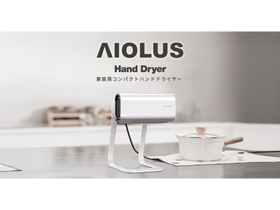 家庭用ハンドドライヤー「AIOLUS Hand Dryer Nyuhd-210S/W」を8/4（木）より新発売