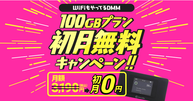【DMMいろいろレンタル】1000台限定！クラウドWi-Fi 100GBプランの初月レンタル料金が0円：マピオンニュース