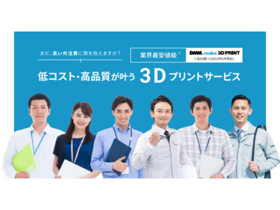 DMM.make 3Dプリントが「法人向け簡易見積りサービス」を提供開始　　　　　　