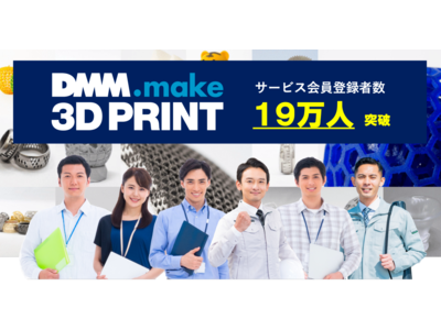 【DMM.make 3Dプリント】3Dプリント受託造形サービスの「サービス会員登録者数」が19万人を突破！
