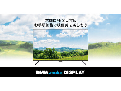 「DMM.make 4K DISPLAY 43インチ」9/8（木）より販売開始