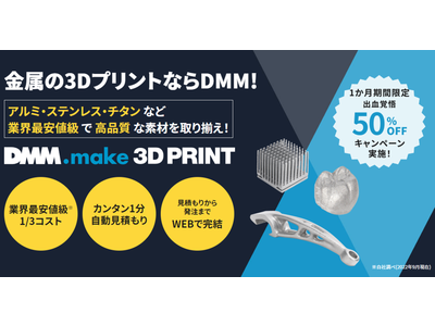 【DMM.make 3Dプリント】アルミ・ステンレス・チタンの受託造形の半額キャンペーンを実施