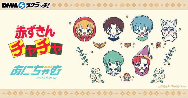 TVアニメ「赤ずきんチャチャ」 スクラッチ」11月1日（火）より期間限定で販売開始！