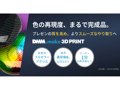 DMM.make 3Dプリント】36万色以上の鮮やかさで、高精度な製品を作れる