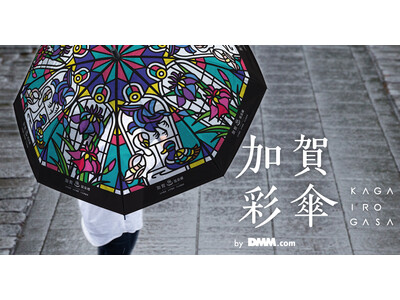 【加賀市×DMM.com】天候に左右されず観光を楽しむ「彩傘プロジェクト」が始動 第一弾として、加賀温泉...