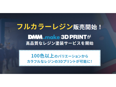 【DMM.make 3Dプリント】100種類以上のカラーバリエーションから選択できるレジン塗装サービス「フルカラーレジン」の提供を開始