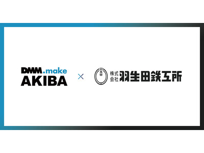 DMM.make AKIBA、 株式会社羽生田鉄工所とのパートナー契約締結を通じた事業支援を開始