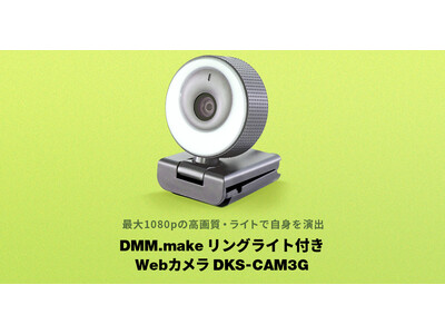 「リングライト付きWebカメラ DKS-CAM3G」2023年2月16日（木）より販売開始