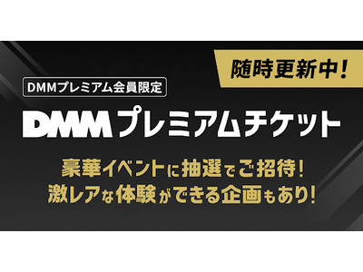 毎月人気のライブやイベントにご招待！DMMプレミアム会員限定特典「DMMプレミアムチケット」スタート！