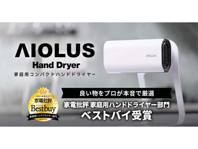 AIOLUS Hand Dryer『Nyuhd-210W/S』が家電批評の家庭用ハンドドライヤー部門でベストバイを受賞