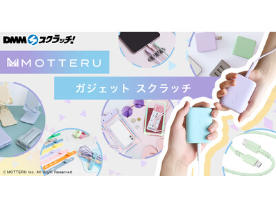 「MOTTERU ガジェット スクラッチ」7月6日（木）より期間限定で販売開始！