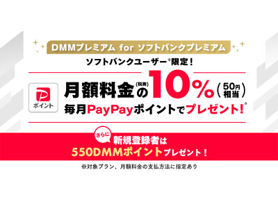 ソフトバンクユーザー（対象プラン）※限定！毎月PayPayポイントがたまる「DMMプレミアム for ソフトバンクプレミアム」本日よりスタート！