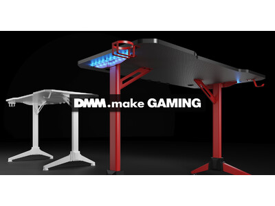 「DMM.make GAMING」シリーズが初登場！第一弾として、ゲーミングデスクを8月3日（木）より販売開始