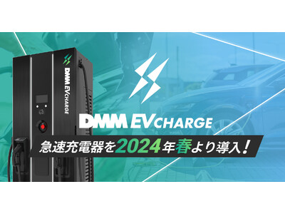 DMM EV CHARGE、50kW、120kW、180kWの急速充電器を2024年春より導入